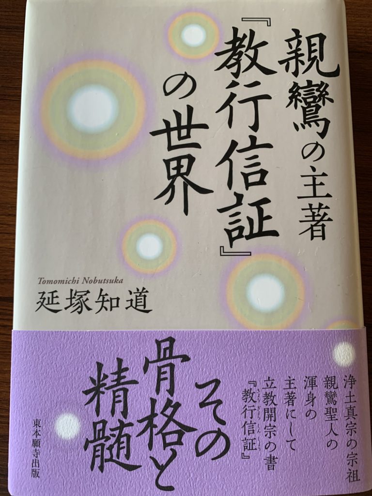 お得 現代に生きる『教行信証』名句1分3分5分法話集成 下 本