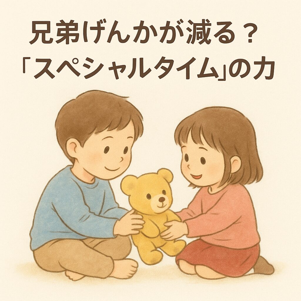 兄弟げんかが減る“スペシャルタイム”を象徴する、兄妹が仲良く遊ぶイラスト