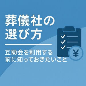 葬儀社の選び方をテーマにした青色背景のアイキャッチ画像。互助会利用前に知るべきポイントを示すテキストとチェックリストのイラストが配置されている。