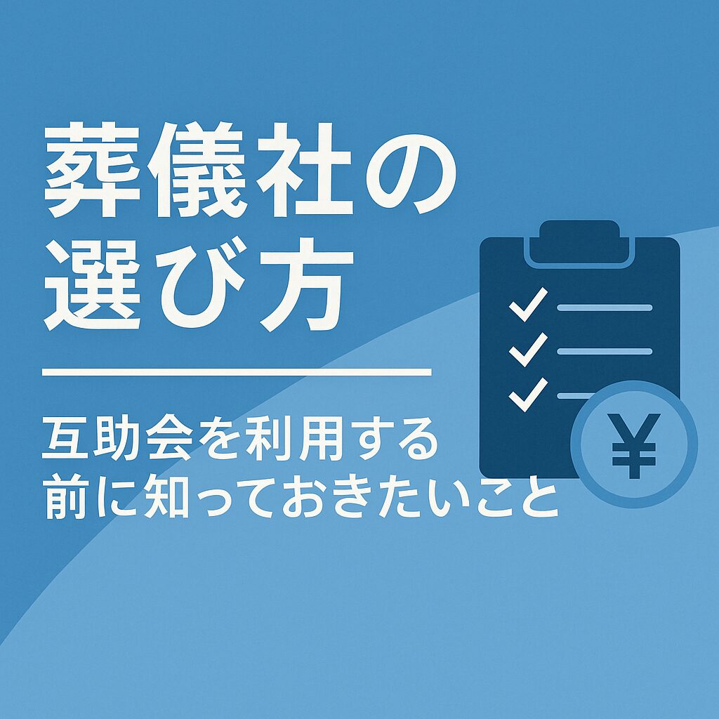 葬儀社の選び方をテーマにした青色背景のアイキャッチ画像。互助会利用前に知るべきポイントを示すテキストとチェックリストのイラストが配置されている。