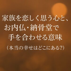 田川の西念寺お内仏（仏壇）と納骨堂で手を合わせる様子（本当の幸せはどこにある？）