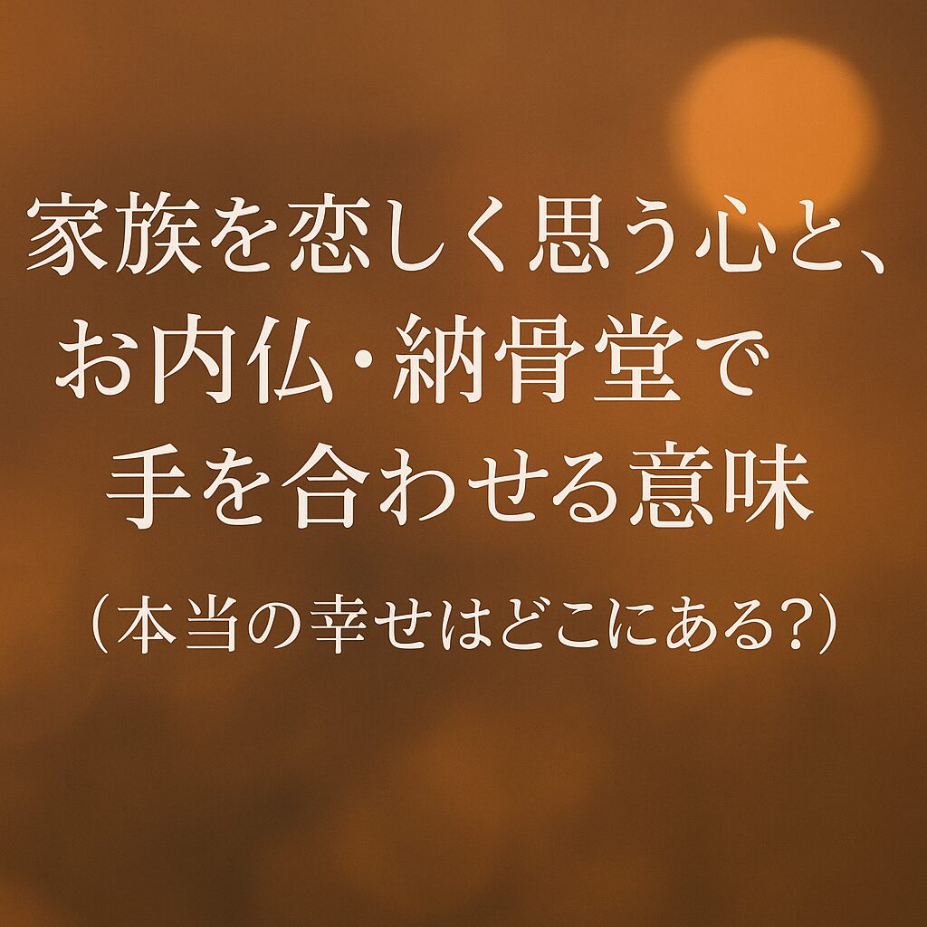 田川の西念寺お内仏（仏壇）と納骨堂で手を合わせる様子（本当の幸せはどこにある？）