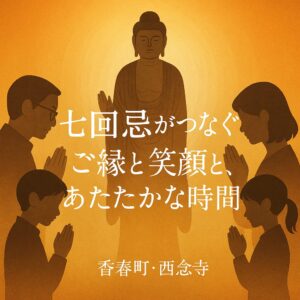 後藤家七回忌のご縁が家族と親戚を結んだ温かな法要の時間