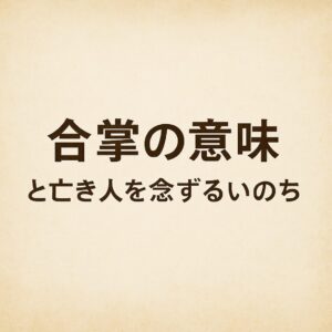 合掌の意味と、亡き人を念じ続けるいのちを表したイラスト