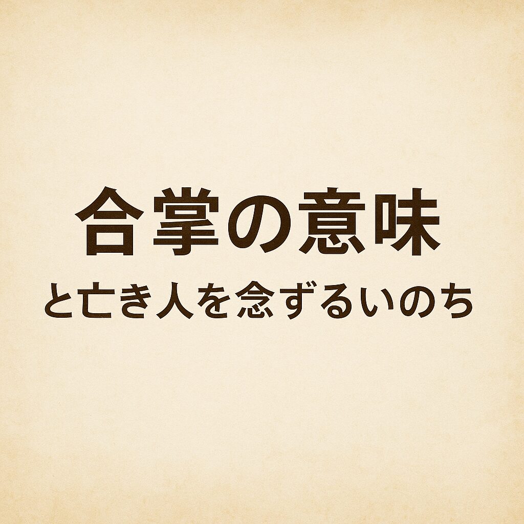 合掌の意味と、亡き人を念じ続けるいのちを表したイラスト