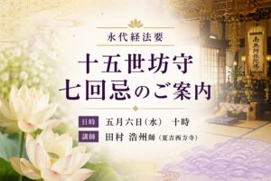 永代経法要と十五世坊守七回忌のご案内（2026年5月6日・西念寺・田村浩州師）