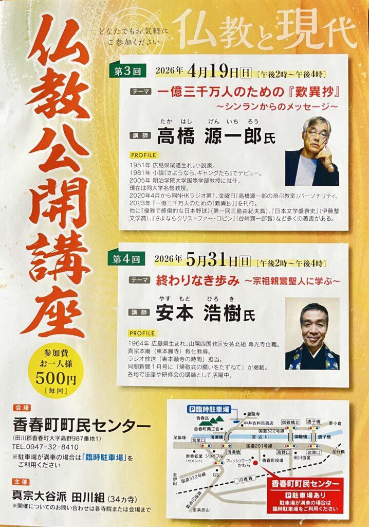 第3回仏教公開講座「一億三千万人のための歎異抄」高橋源一郎講演（2026年4月19日・香春町町民センター）
