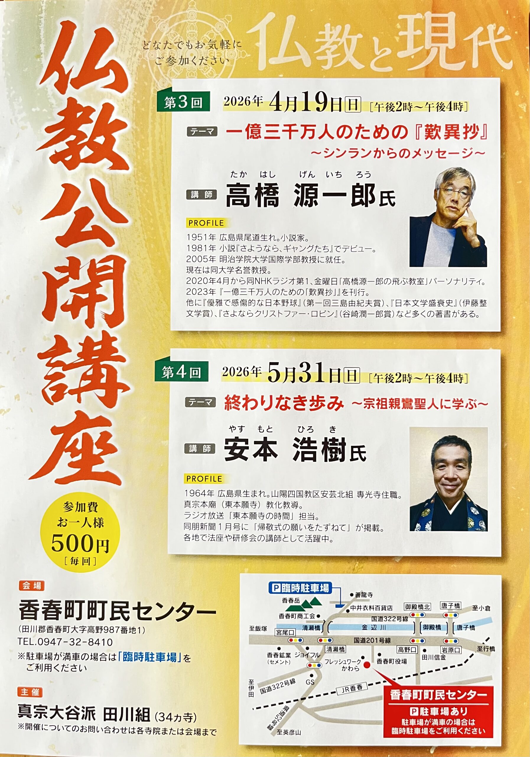 第3回仏教公開講座「一億三千万人のための歎異抄」高橋源一郎講演（2026年4月19日・香春町町民センター）