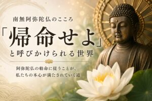 本心に帰命せよと呼びかけられる世界を表現した阿弥陀仏と蓮の花のアイキャッチ画像