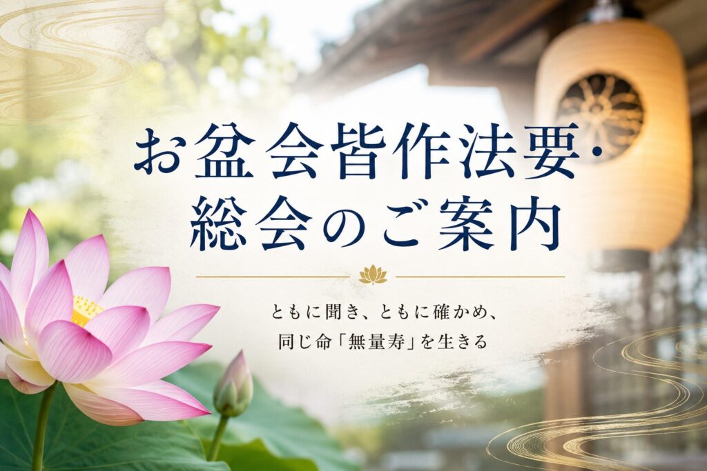 西念寺お盆会皆作法要・総会のご案内