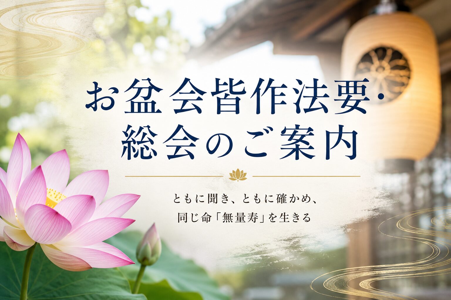 西念寺お盆会皆作法要・総会のご案内