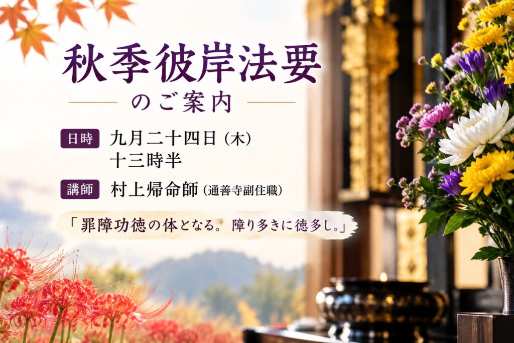 秋季彼岸法要のご案内｜真宗大谷派西念寺