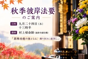 秋季彼岸法要のご案内｜真宗大谷派西念寺